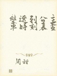 双辽到公主岭客车时刻表查询