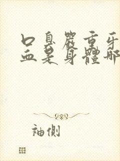 口臭严重牙龈出血是身体哪里出问题了