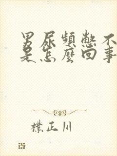 男尿频憋不住尿是怎么回事