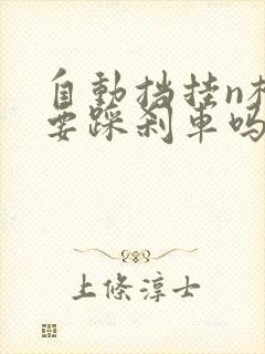 自动挡挂n档需要踩刹车吗