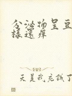 分泌物呈豆腐渣样还痒