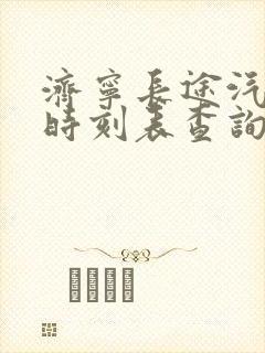 济宁长途汽车站时刻表查询