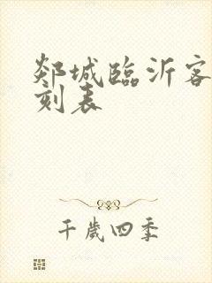 郯城临沂客车时刻表