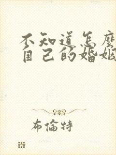 不知道怎么经营自己的婚姻