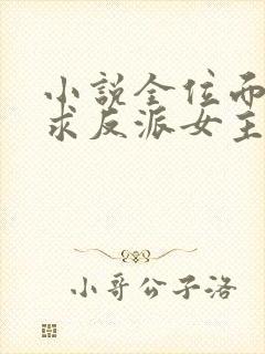 小说全位面都跪求反派女主做个人正版