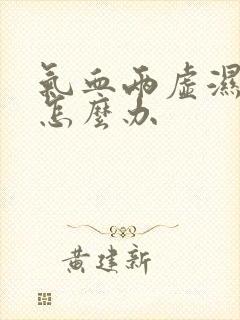 气血两虚湿气重怎么办