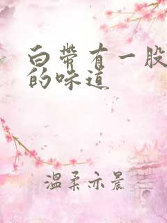 白带有一股酸酸的味道