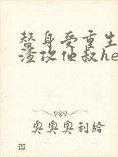 替身受重生后和渣攻他叔he了番外