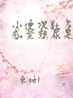 小便次数多,老感觉想尿是怎么回事