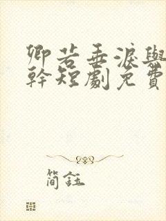 卿若垂泪与我何干短剧免费观看