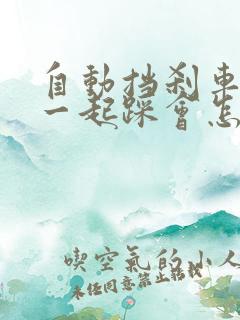 自动挡刹车油门一起踩会怎样