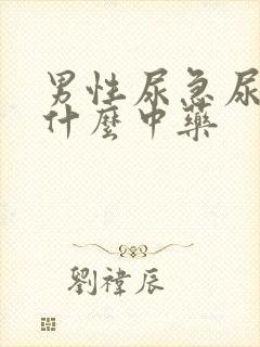 男性尿急尿频吃什么中药