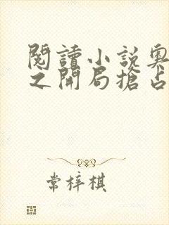 阅读小说奥特曼之开局抢占迪迦