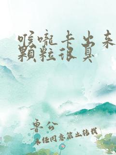 喉咙卡出来的黄颗粒很臭