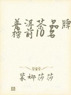 普洱茶品牌排行榜前10名