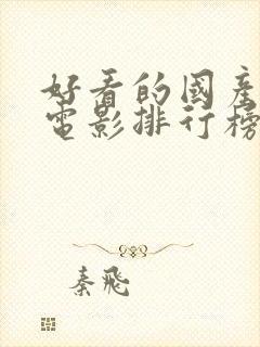 好看的国产喜剧电影排行榜前十名