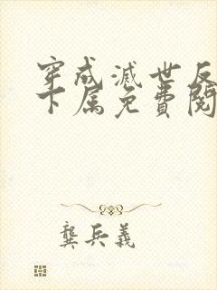 穿成灭世反派的下属免费阅读