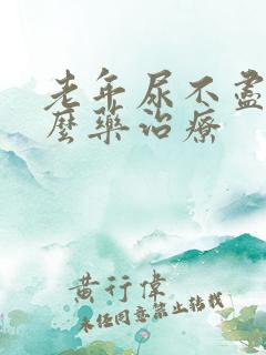 老年尿不尽吃什么药治疗