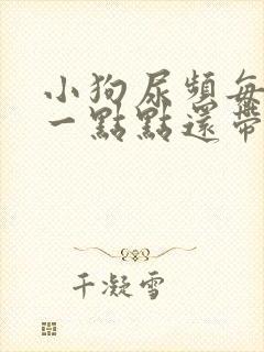 小狗尿频每次尿一点点还带血