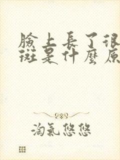 脸上长了很多色斑是什么原因