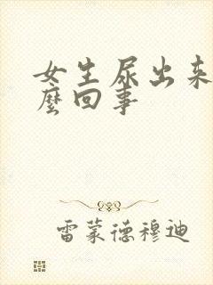 女生尿出来血怎么回事