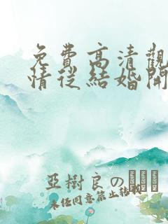 免费高清观看爱情从结婚开始短剧