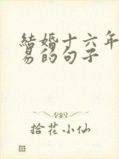 结婚十六年不容易的句子