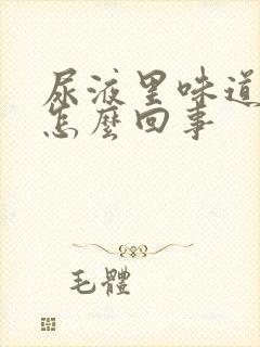 尿液里味道很大怎么回事