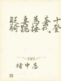 贬妻为妾十万铁骑跪接我登基小说