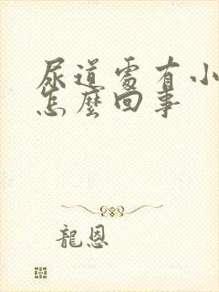 尿道处有小水泡怎么回事