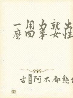 一用力就出血怎么回事女性