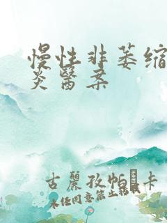 慢性非萎缩性胃炎医案