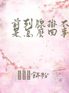 前列腺排不出尿是怎么回事