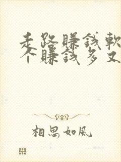 走路赚钱软件哪个赚钱多又安全