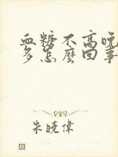 血糖不高晚上尿多怎么回事