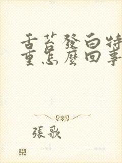 舌苔发白特别严重怎么回事