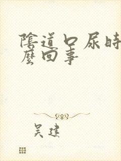 阴道口尿时疼怎么回事