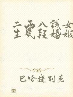 二两八钱女命一生几段婚姻