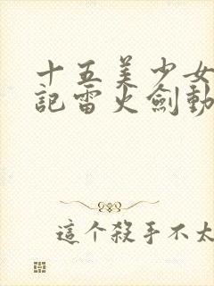 十五美少女漂流记雷火剑动漫