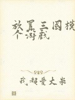 放置三国模仿哪个游戏