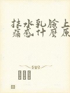 抹水乳脸上有刺痛感什么原因