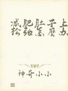 减肥肚子上皮肤松弛怎么办