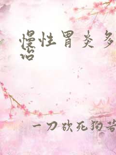 慢性胃炎多久能治