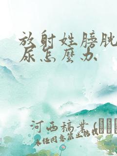 放射姓膀胱炎血尿怎么办