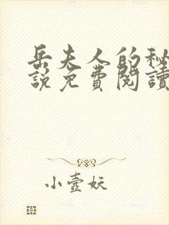 岳夫人的秘密小说免费阅读最新章节