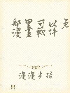 哪里可以免费看漫画软件