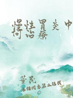 慢性胃炎中医如何治疗