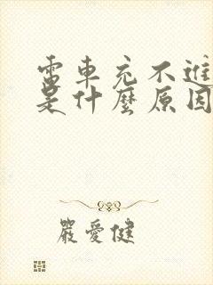 电车充不进去电是什么原因