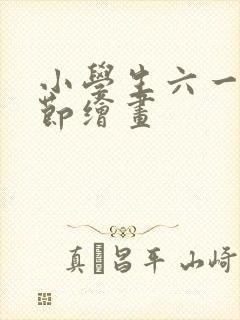 小学生六一儿童节绘画