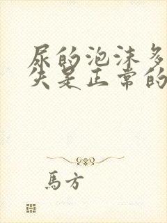 尿的泡沫多久消失是正常的